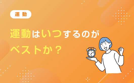 投稿サムネイル-運動