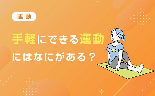 投稿サムネイル-運動