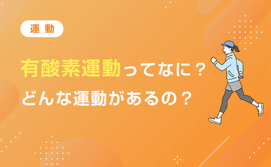 投稿サムネイル-運動