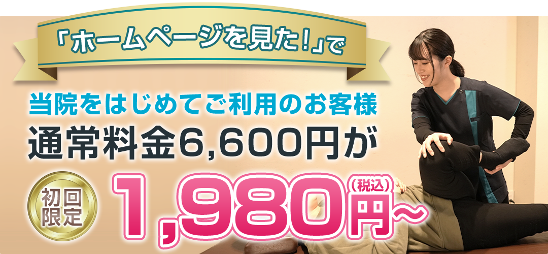 HP初回体験限定料金1,980円