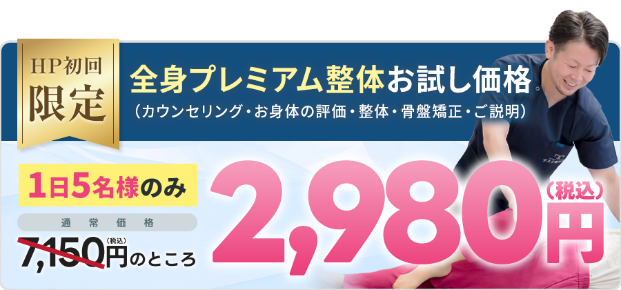 全身プレミアム整体オファー