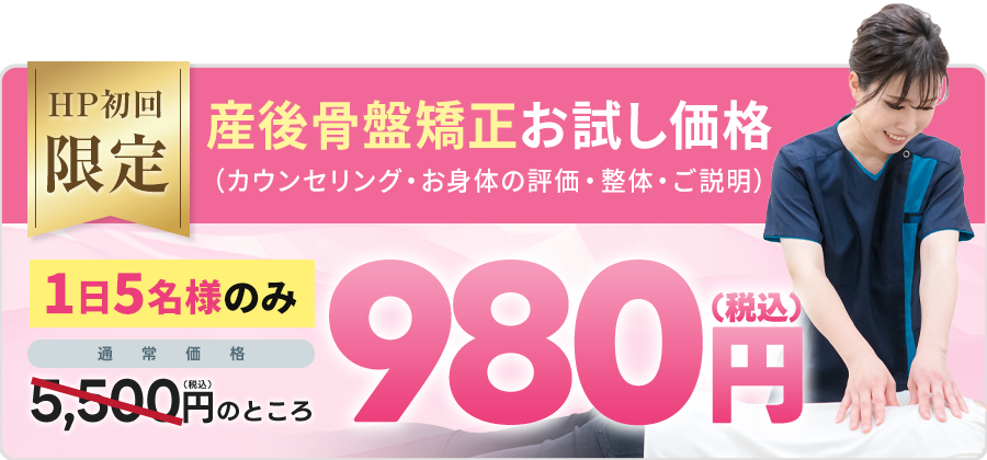 産後の骨盤矯正オファー