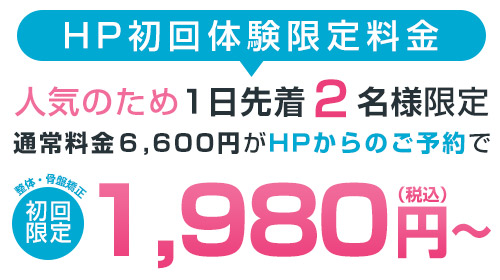 HP初回体験限定料金1,980円