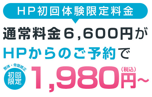 HP初回体験限定料金1,980円